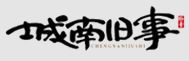 城南舊事