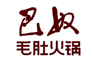 巴奴火鍋