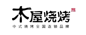 木屋燒烤