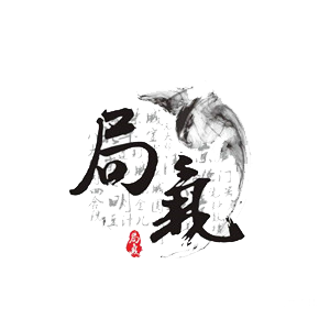 局氣