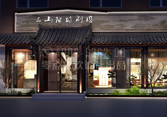 三山陽坊涮肉