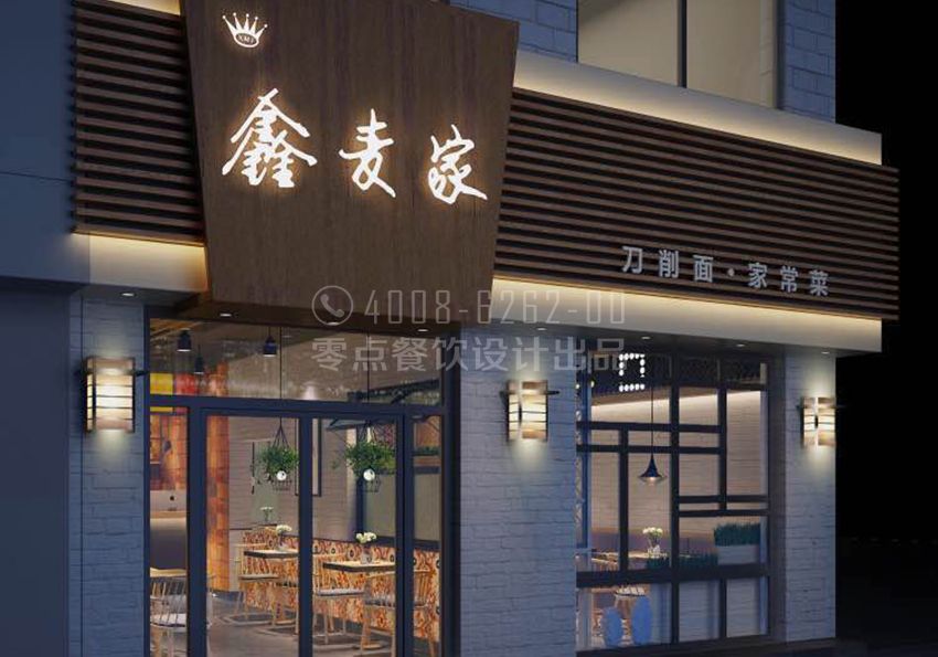 鑫麥家刀削面