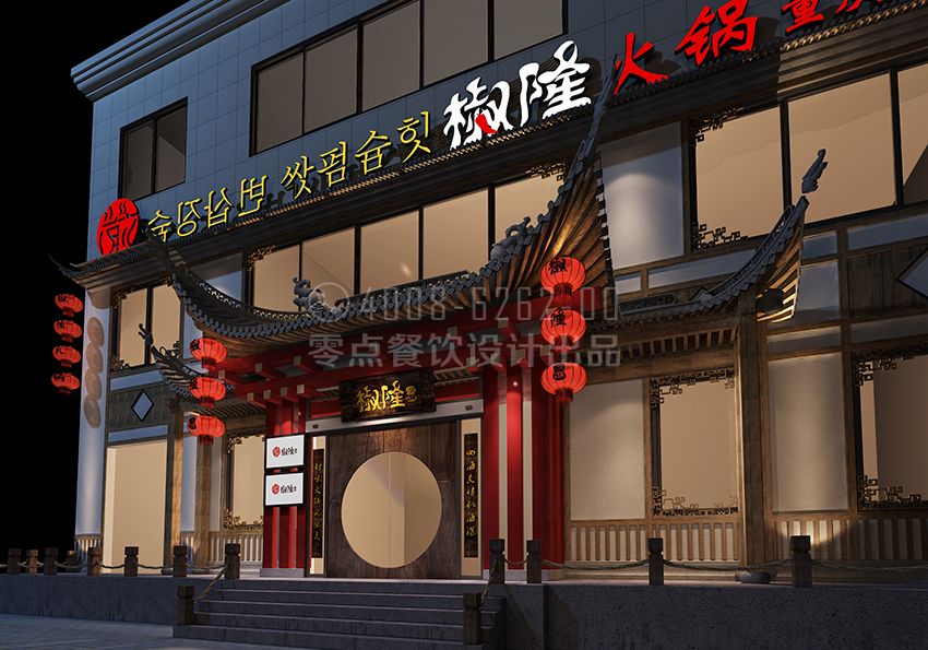延吉椒莊重慶火鍋
